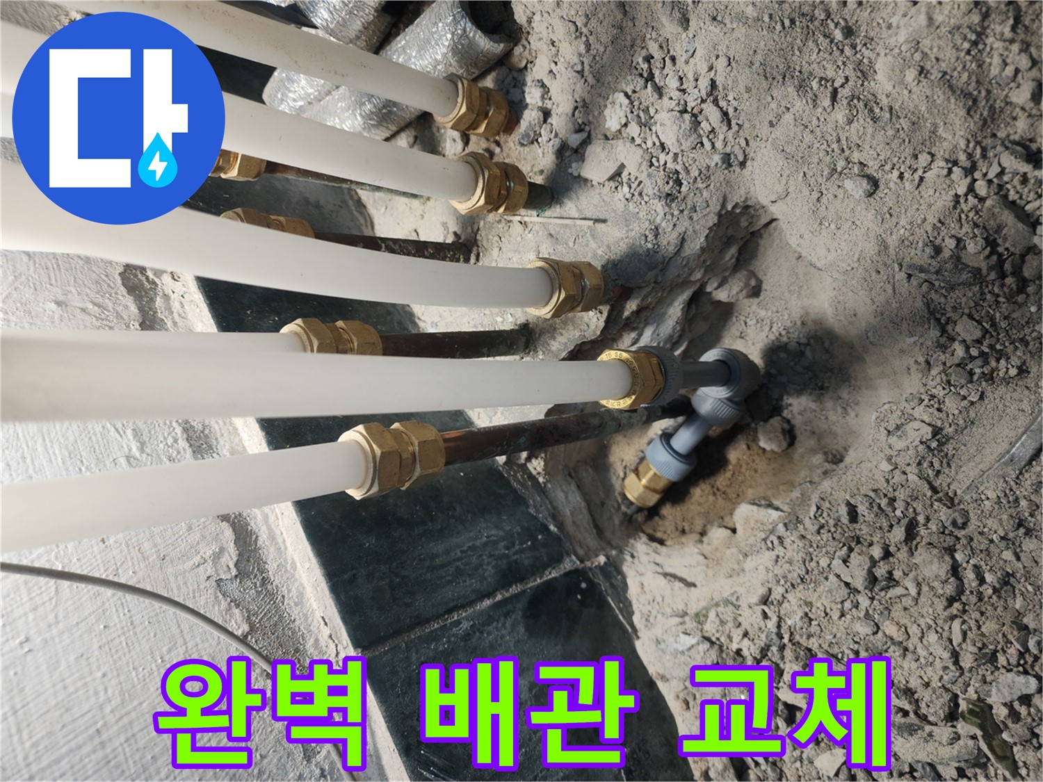 송파구 거여동 굴착 작업 안전 - 전기선 주의 및 누수 해결