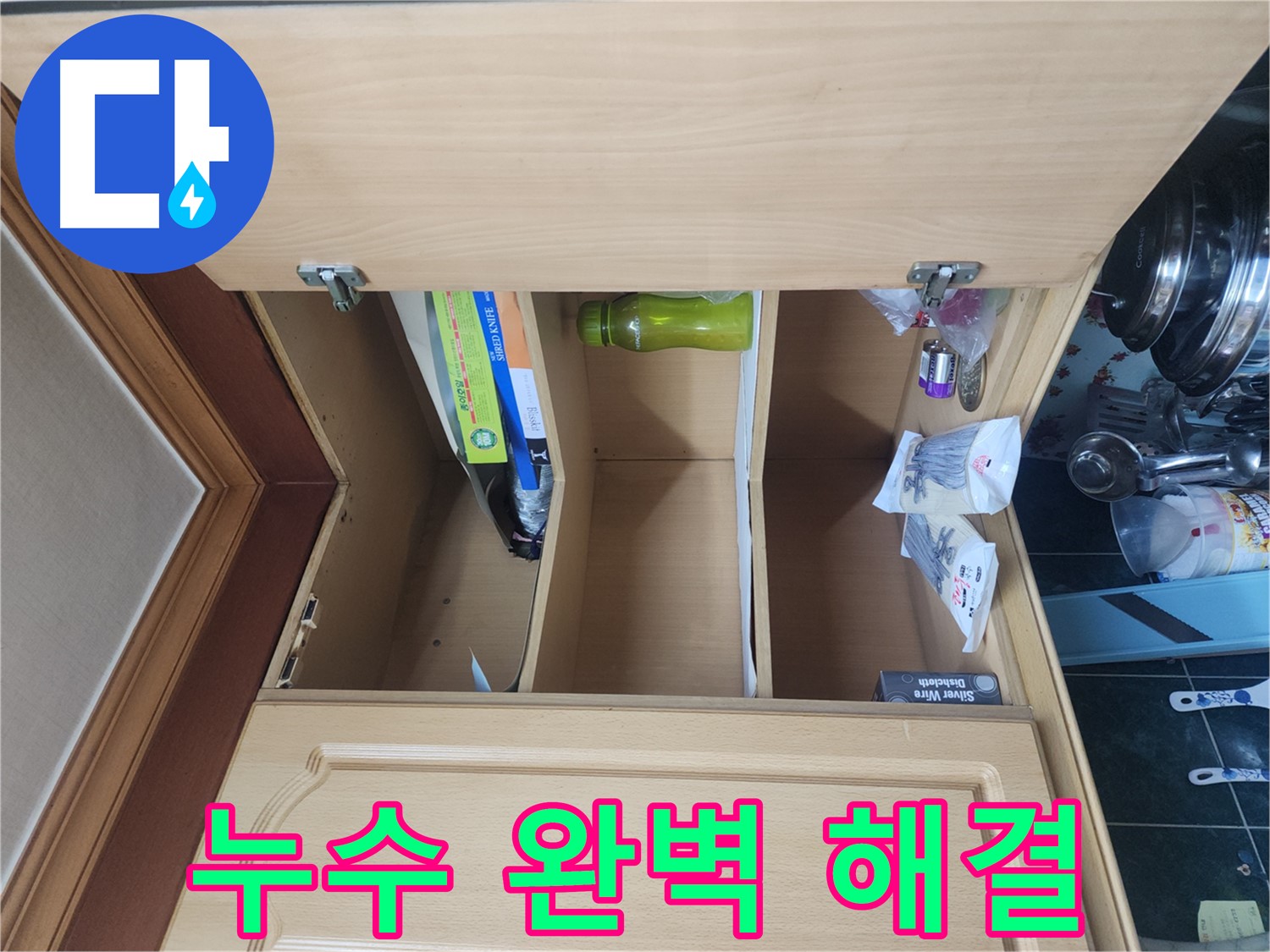 송파구 거여동 이화빌라 싱크대 누수 완벽 해결 안심