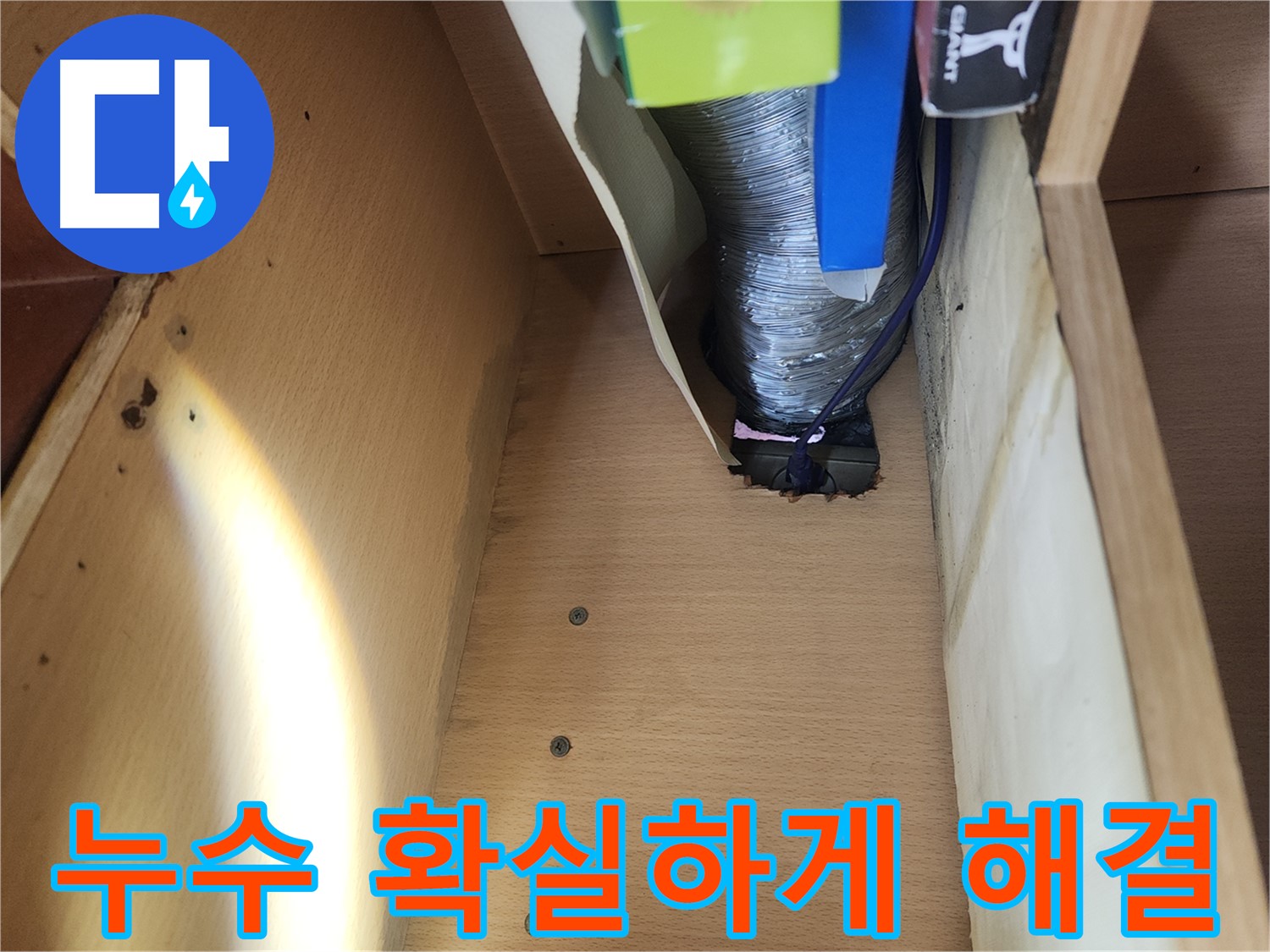 송파구 거여동 이화빌라 싱크대 하수구 누수 현장 - 하수구 연결 부위 헐거워짐 확인