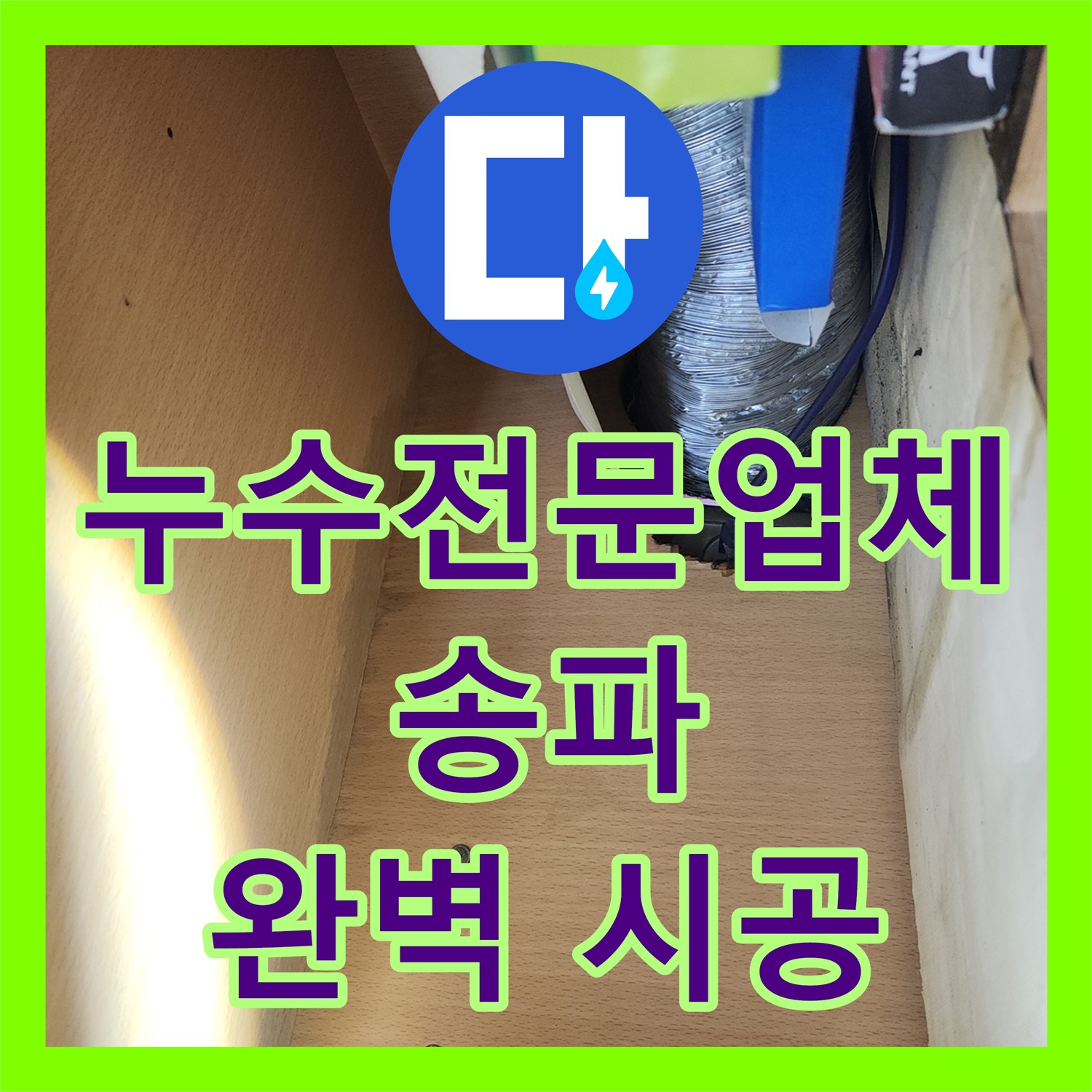 송파구 누수전문업체, 아랫층 누수 완벽 해결! 엑셀 배관 교체 시공 후기