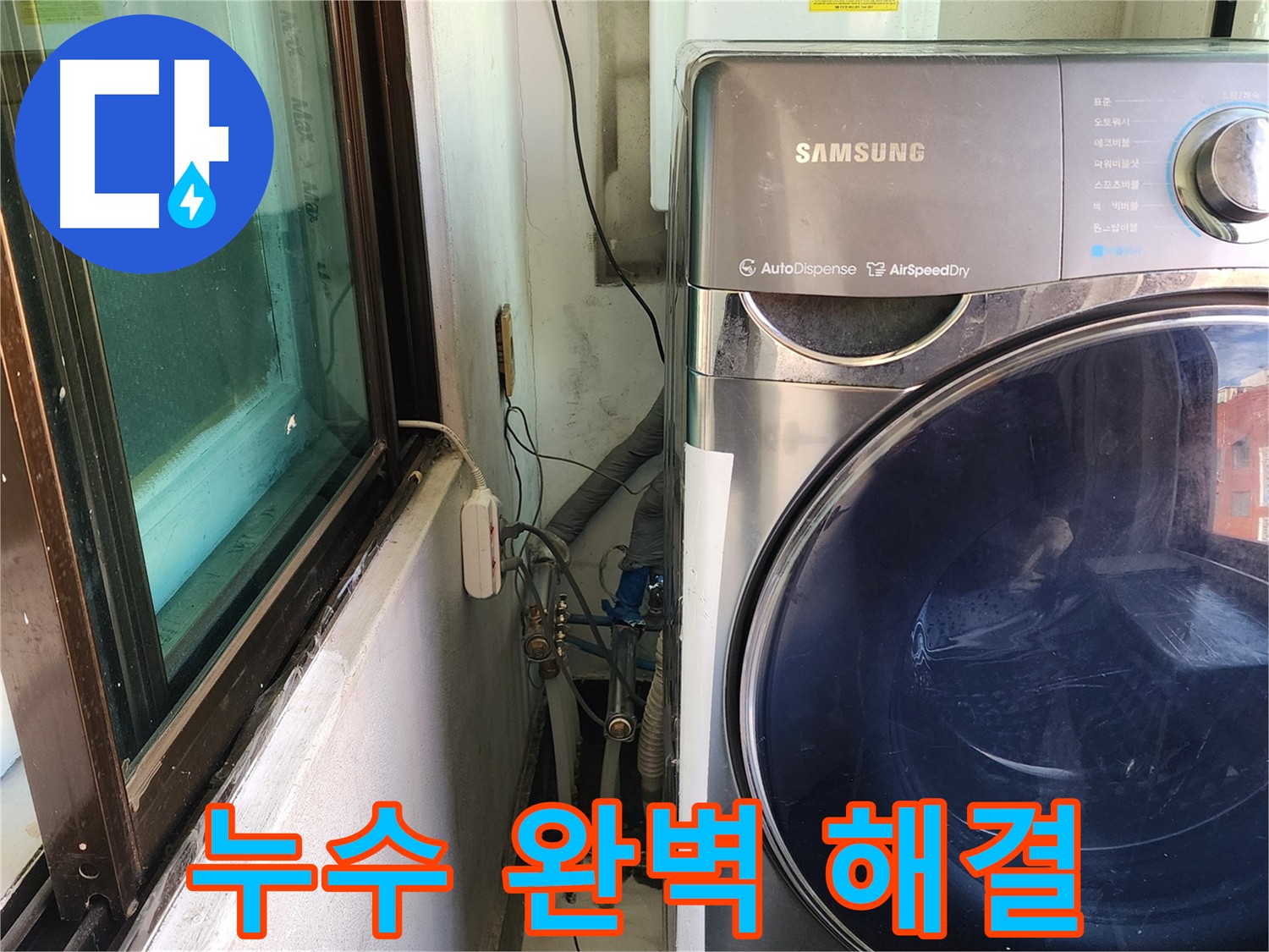 송파구 거여동 누수탐지 후 세탁실 누수 공사 - 공압 검사로 완벽 마무리
