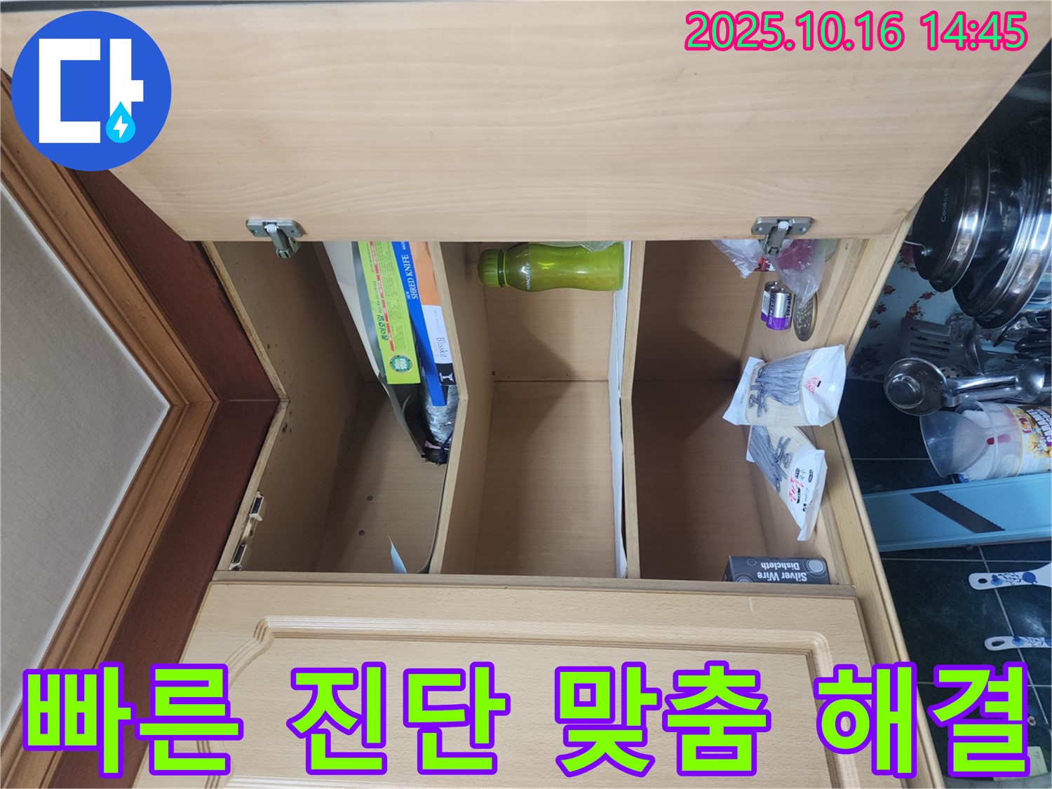 싱크대 상부장 누수 - 빠른 진단과 맞춤 솔루션 제공