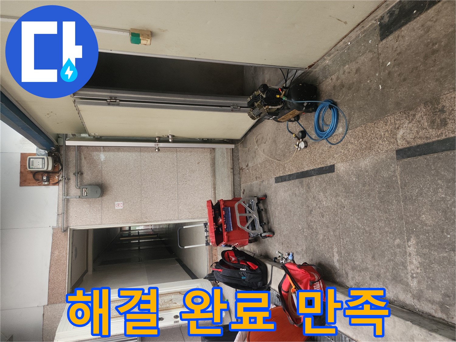 구로 누수 - 누수 해결 완료! 고객님 만족도 최고!