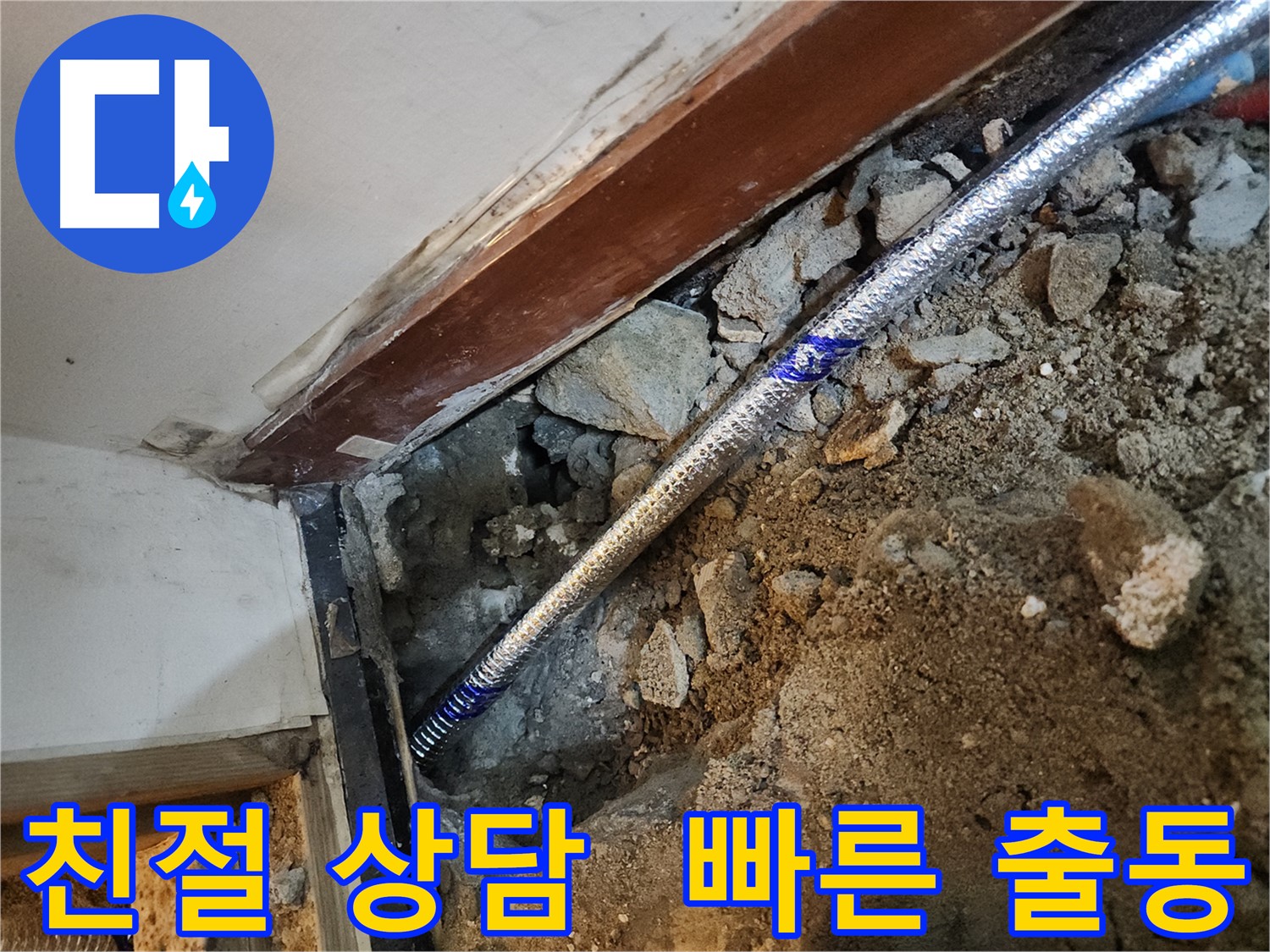 구로 누수 친절한 상담과 빠른 출동 - 누수 문제 즉시 해결