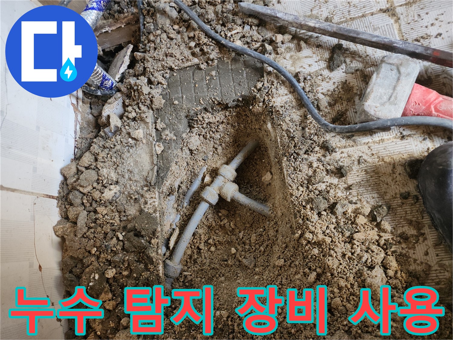 구로2동 누수 - 첨단 장비를 이용한 정확한 누수 위치 파악