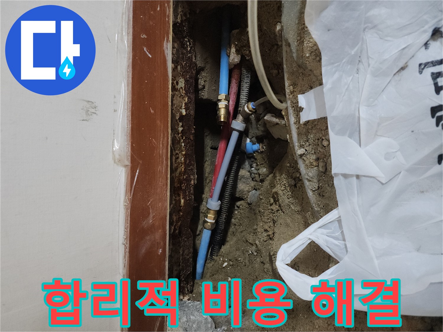 구로구 구로동 누수 - 합리적인 비용으로 누수 해결
