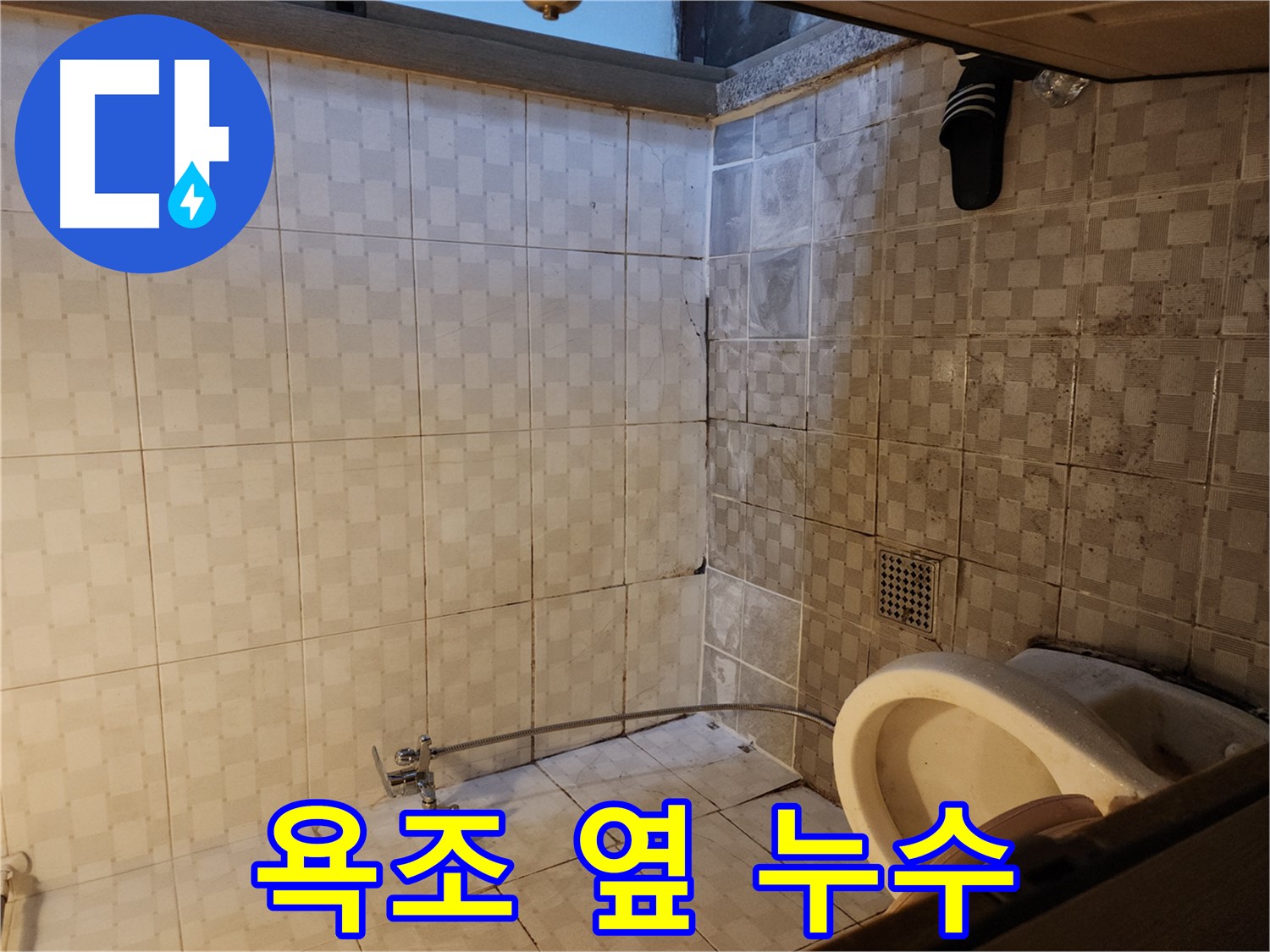 구로구 구로동 욕실 - 욕조 옆 타일 틈새, 물이 스며드는 이유를 찾아 해결합니다.