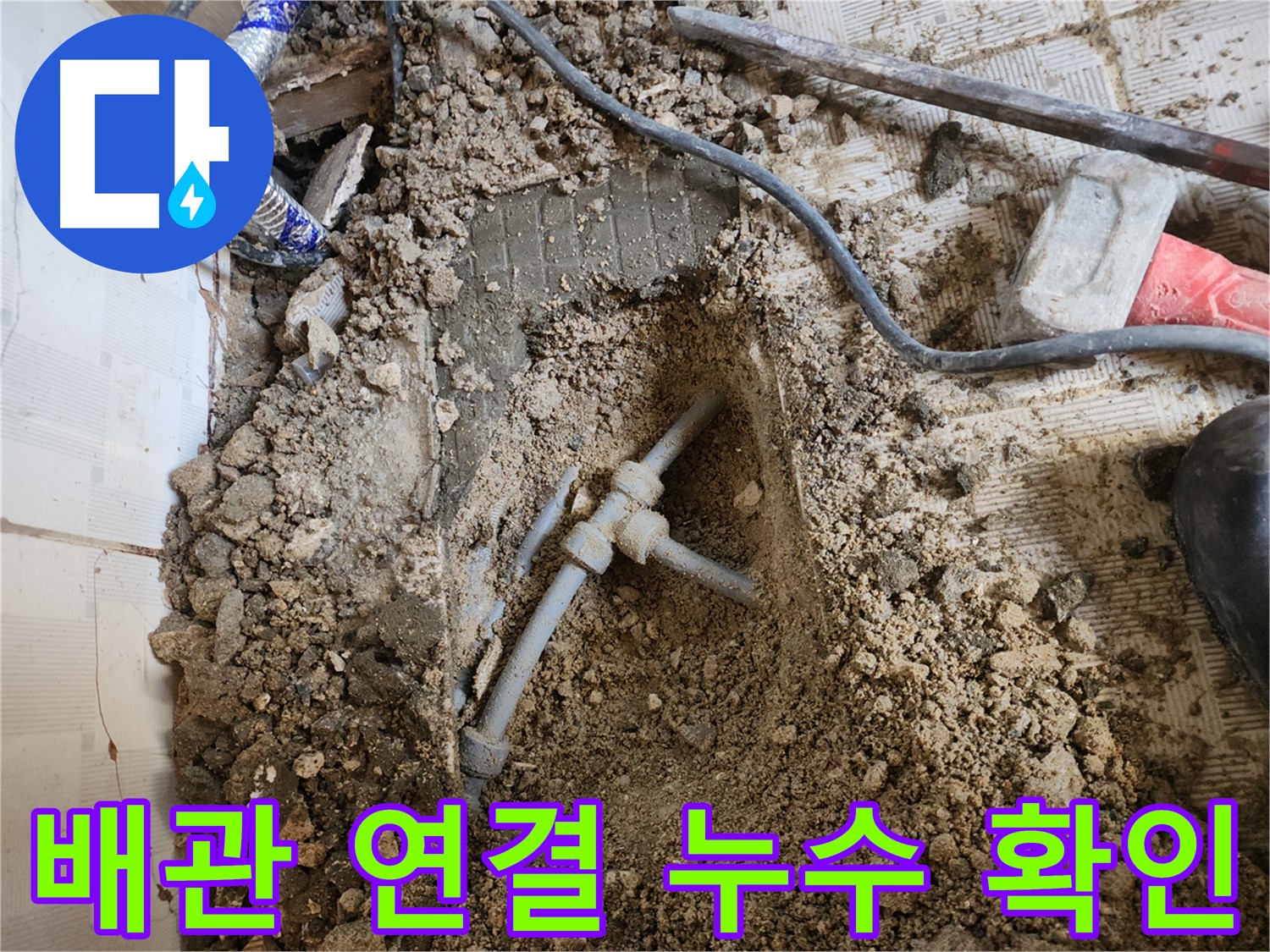 구로구 누수 - 배관 연결 부위 누수 지점을 클로즈업
