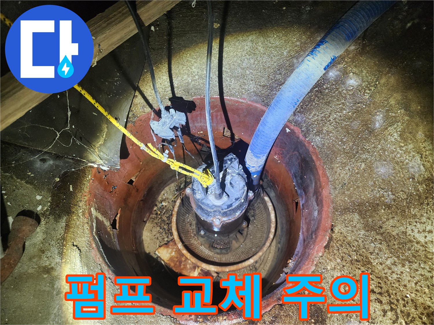 구로구 누수 - 펌프 교체 시 안전이 최우선