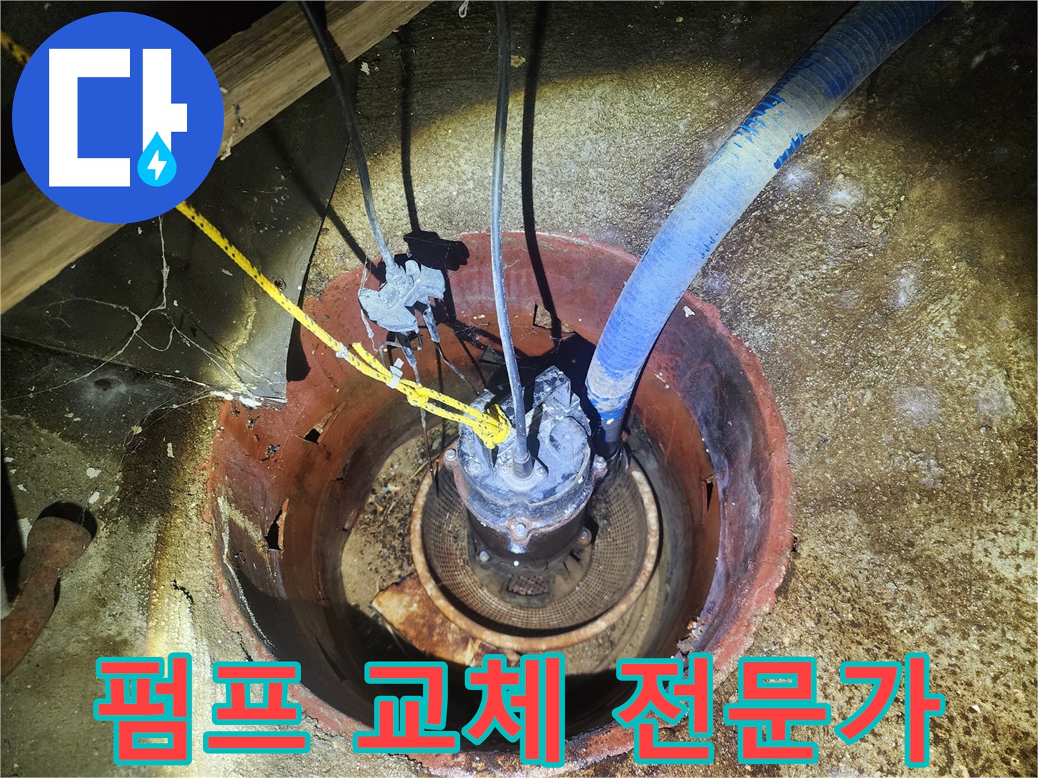 구로구 집수정 - 펌프 교체 전문 업체