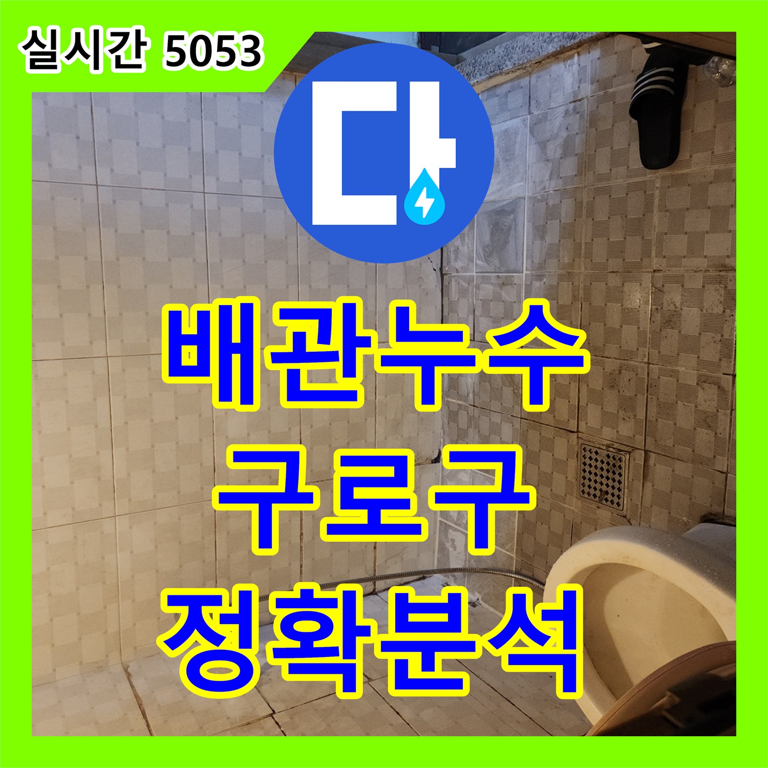 누수탐지전문, 오래된 건물 배관에서 발생한 누수 문제 정확하게 분석하는 구로구
