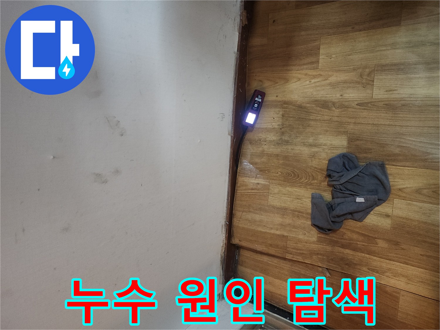 구로동 중앙하숙 누수 원인 발견 - 가스 탐지 장비의 정밀 탐지