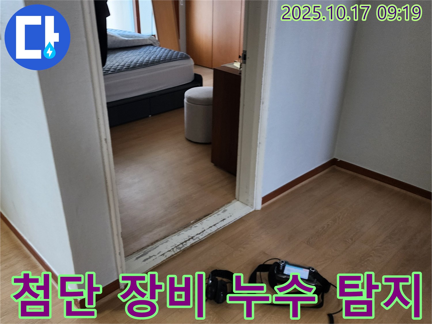 최첨단 장비를 사용하여 누수 탐지를 진행하는 모습 - 정확하고 신속하게 누수 위치를 찾아냅니다.