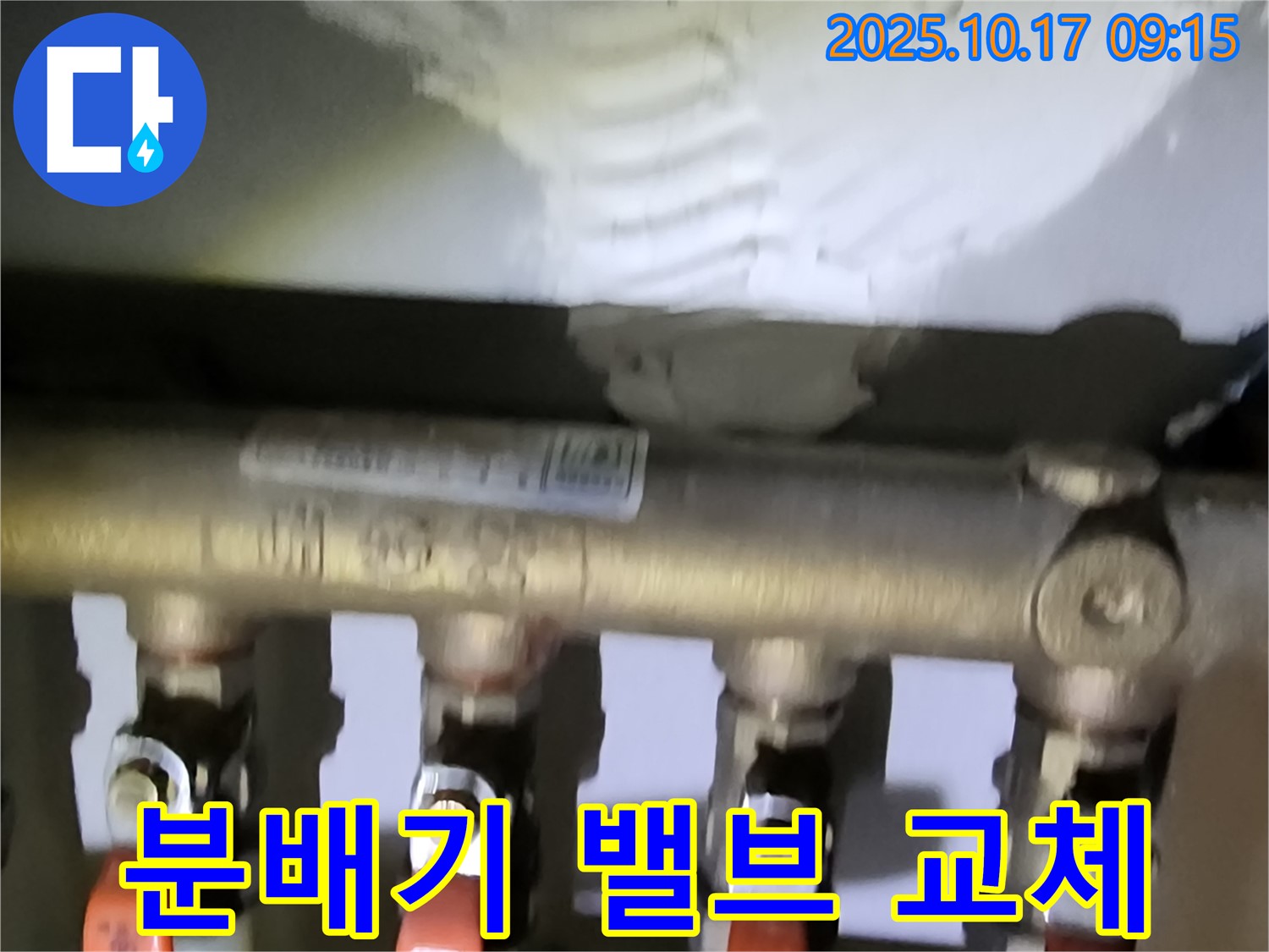 양주 남면 한산리 누수 - 난방 분배기 밸브 고장으로 인한 누수 - 긴급 밸브 교체 작업