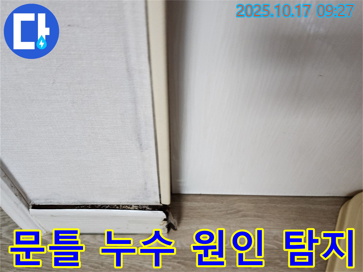 양주 남면 한산리 누수 - 낡은 문틀 누수 원인을 찾기 위해 탐지 작업을 진행하고 있습니다.
