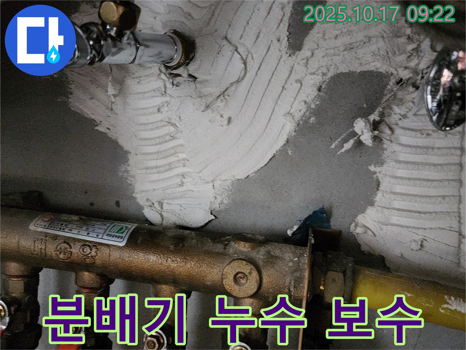 양주 남면 한산리 누수 - 분배기 주변 누수 꼼꼼하게 보수 - 안심 시공