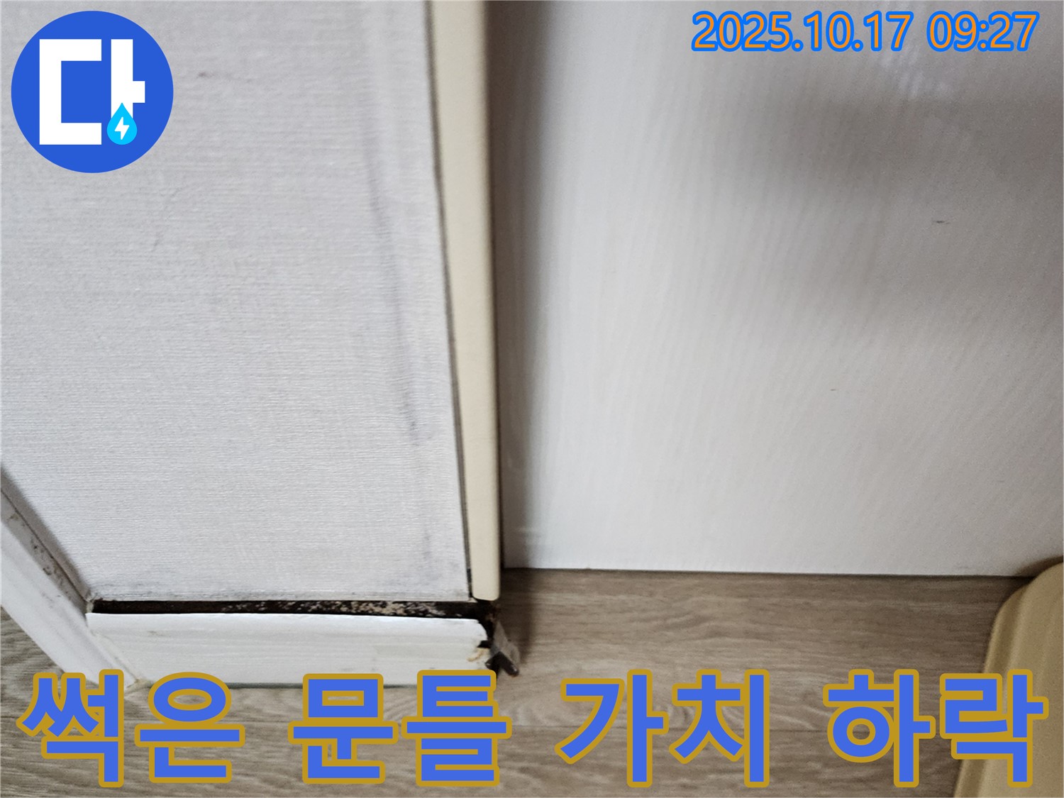 양주 남면 한산리 누수 - 썩은 문틀은 집 가치를 떨어뜨리는 요인이 될 수 있습니다.