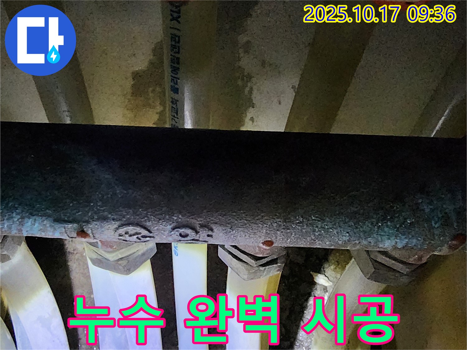 양주시 남면 누수 - 누수 탐지부터 완벽한 시공까지 모든 과정을 책임지고 진행합니다.
