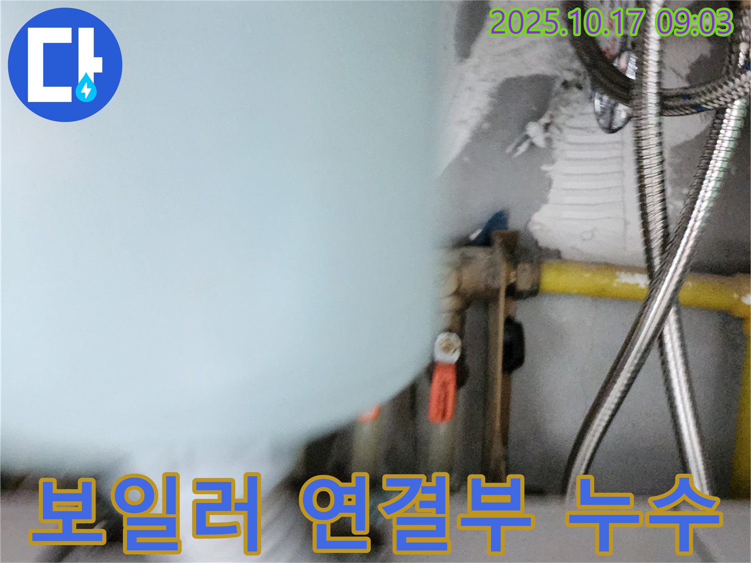 양주시 남면 한산리 누수 - 보일러 연결 부위에서 누수 발생