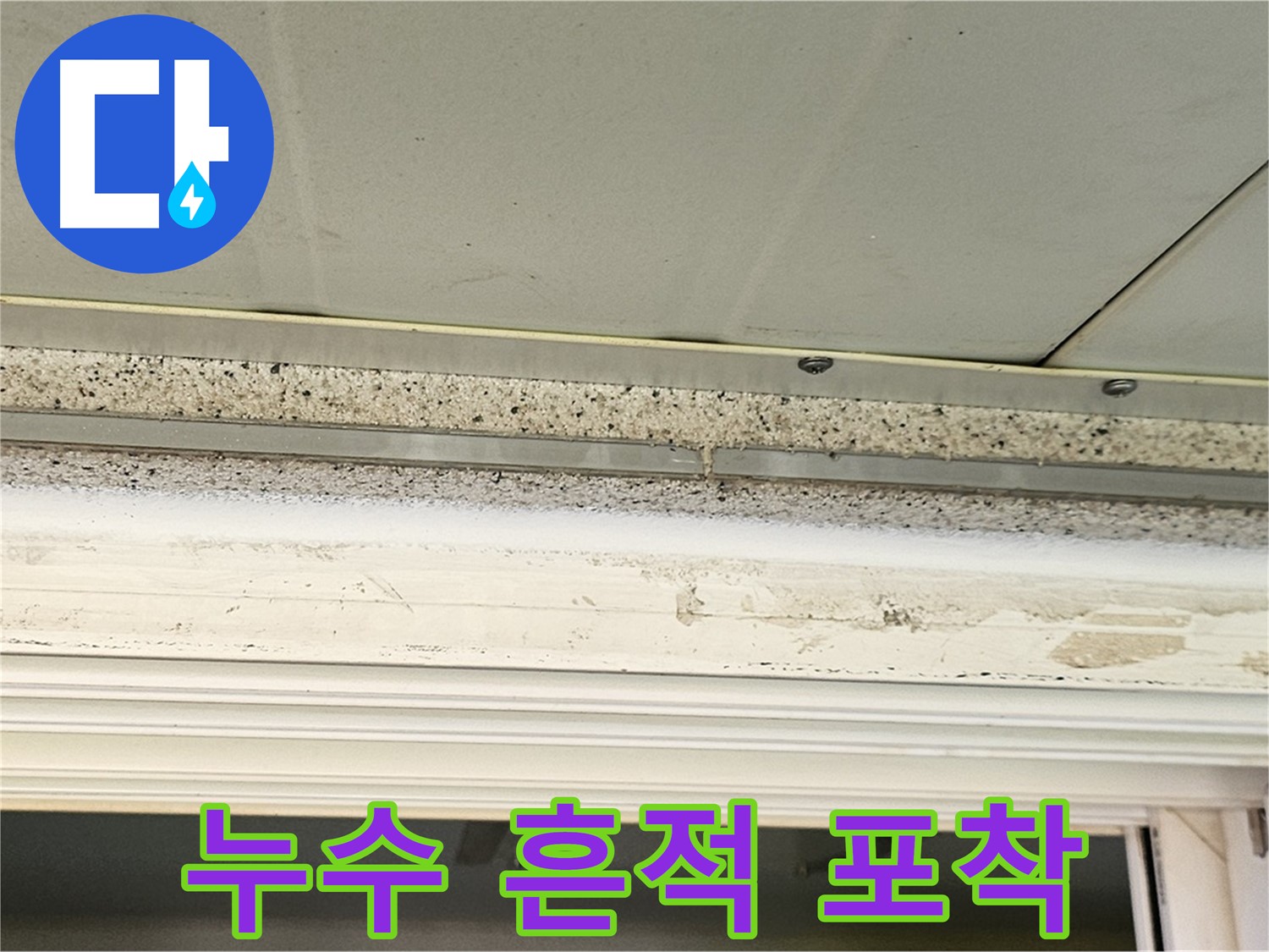 누수 흔적 포착 - 천장에서 누수 흔적을 발견한 모습입니다.