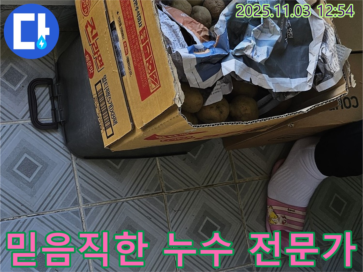 믿고 맡길 수 있는 누수 전문가 - 고객님의 신뢰를 최우선으로 생각합니다.