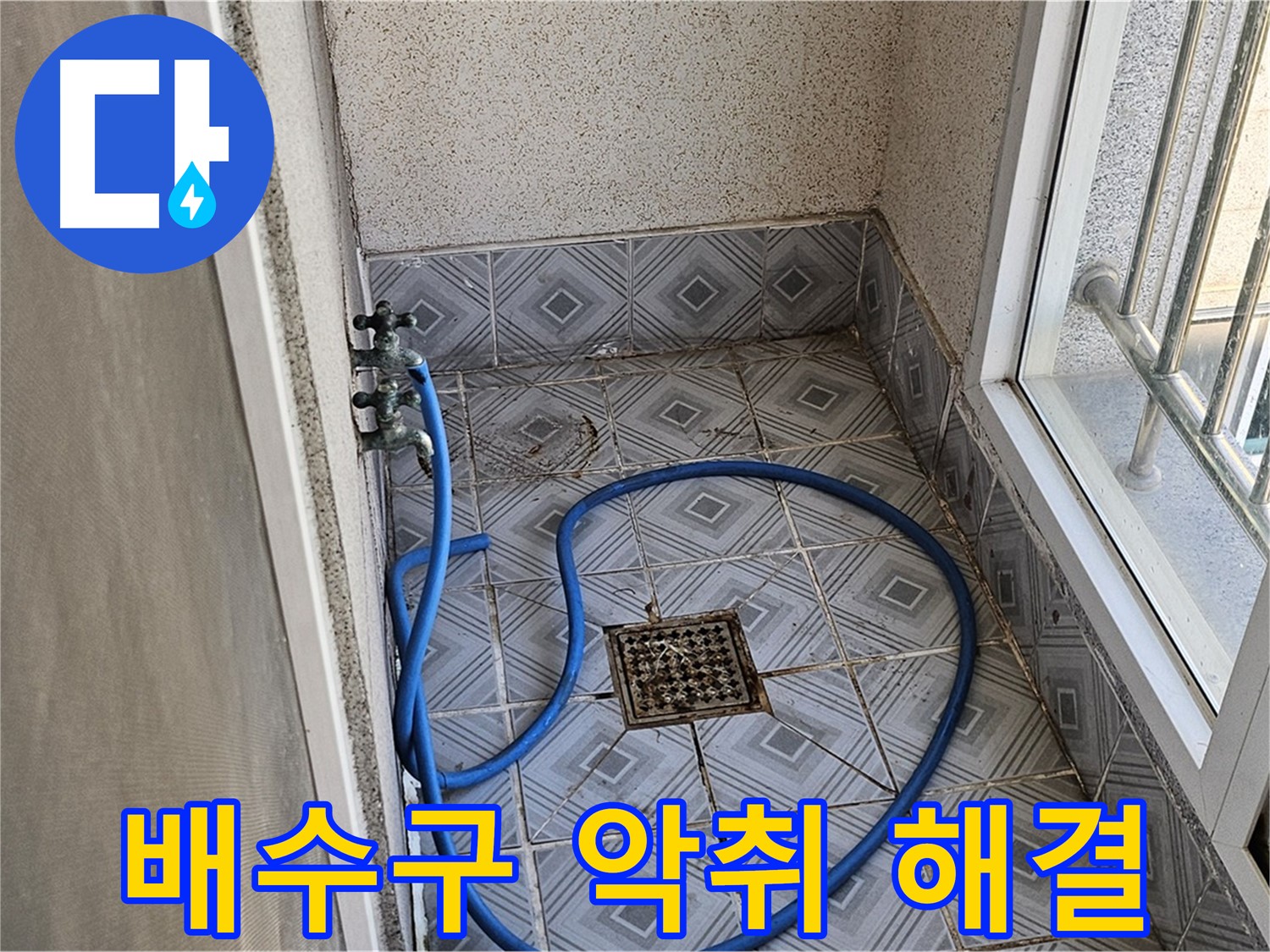배수구 악취 - 완벽하게 해결 완료