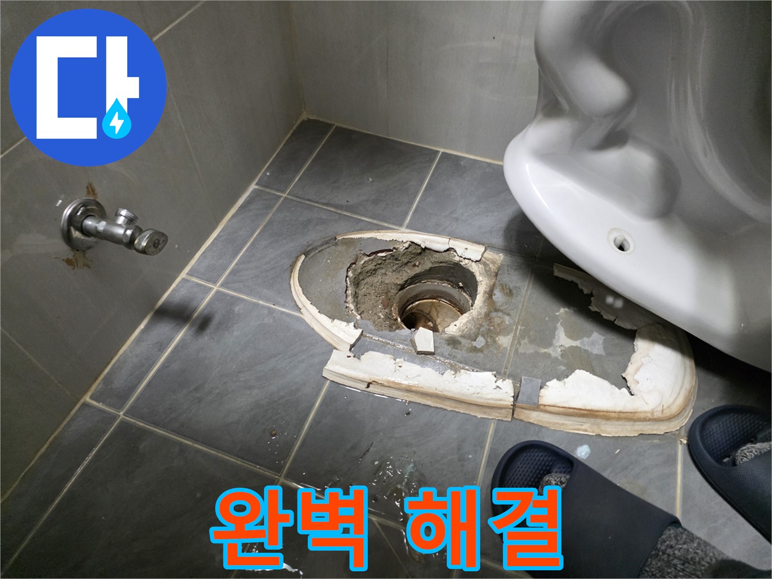 변기 철거 후 완벽한 누수 해결 - 새로운 변기 설치 및 방수 작업으로 누수를 완벽하게 차단합니다.