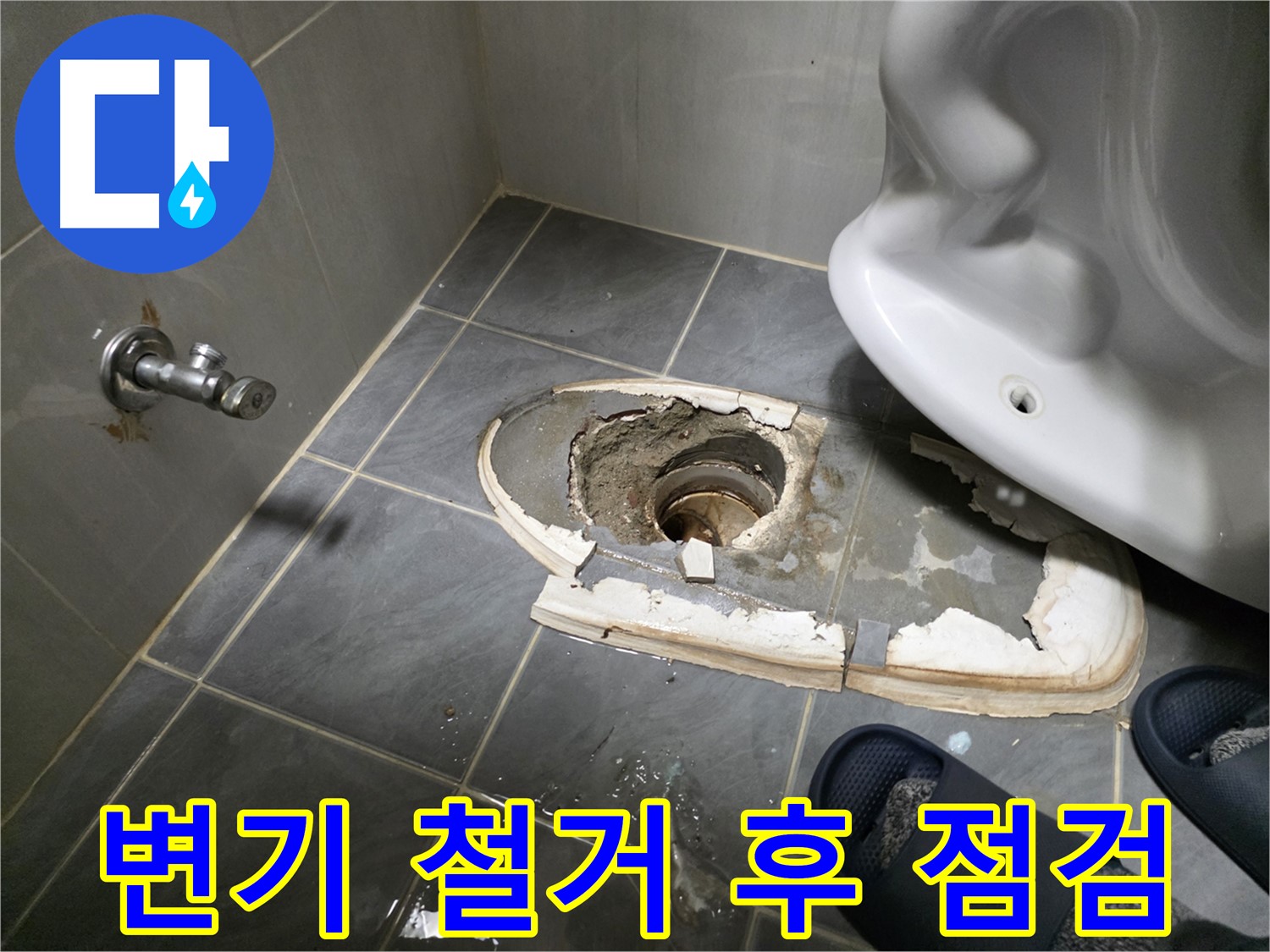 변기 철거 후 점검 과정 - 철거 후 바닥 상태 점검 및 누수 원인 추가 확인 과정을 담았습니다.