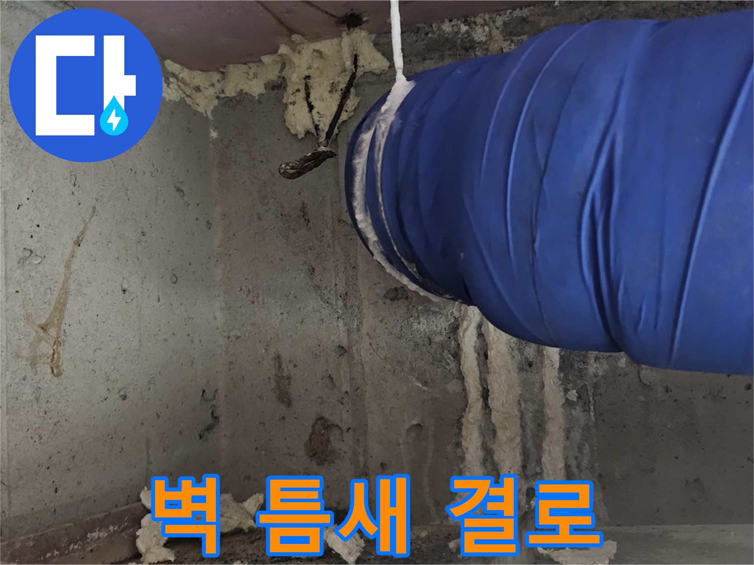 신월동 결로 - 벽 틈새 폼 충진 시공으로 겨울철 결로 완벽 차단