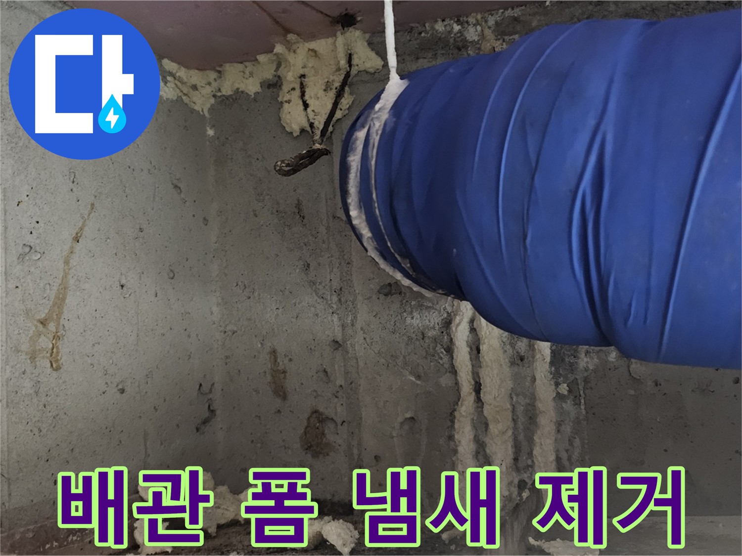 신월동 누수 - 배관 폼 충진 시공으로 곰팡이 냄새 제거