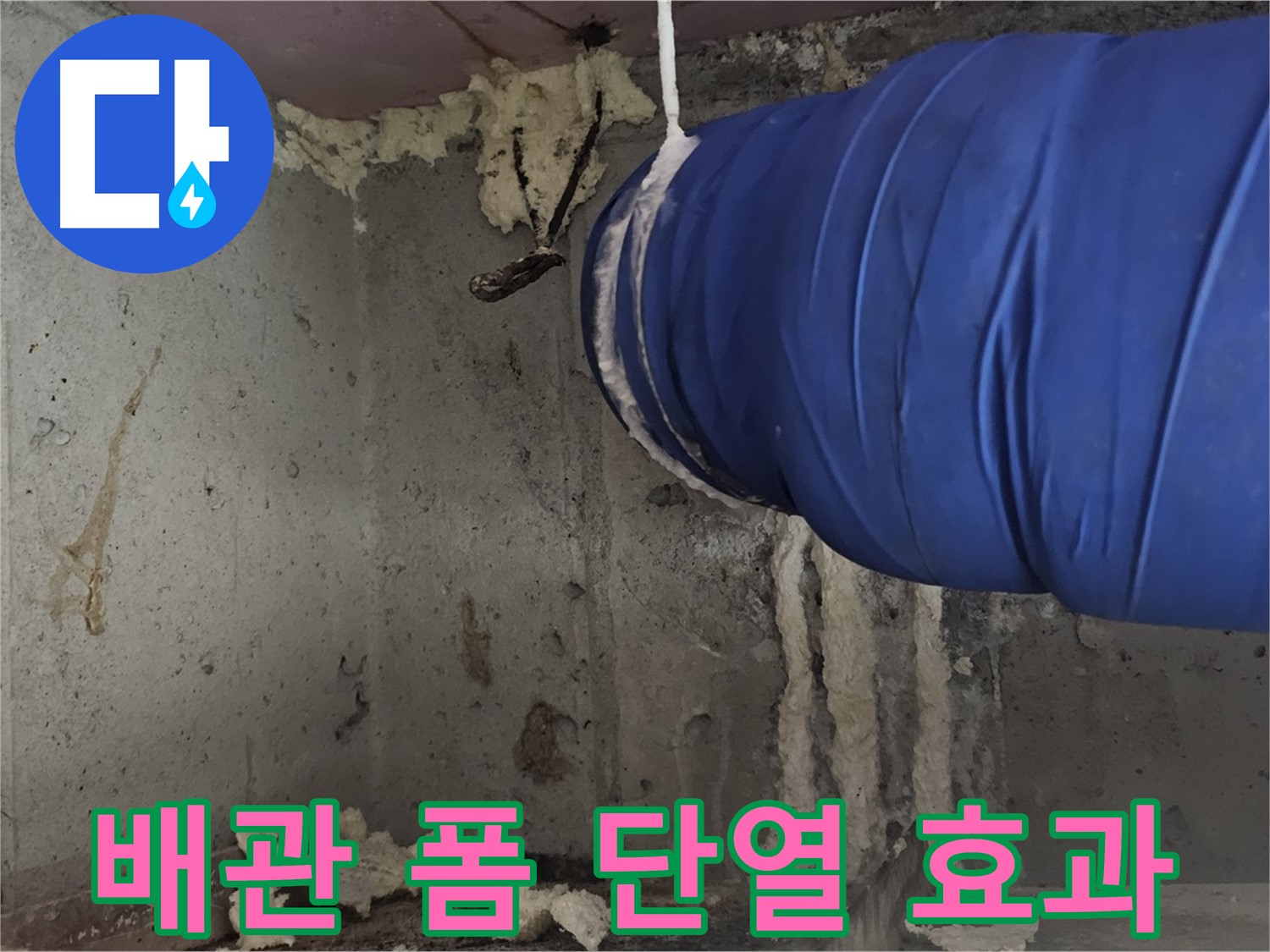 신월동 누수 - 배관 폼 충진으로 단열 효과 UP