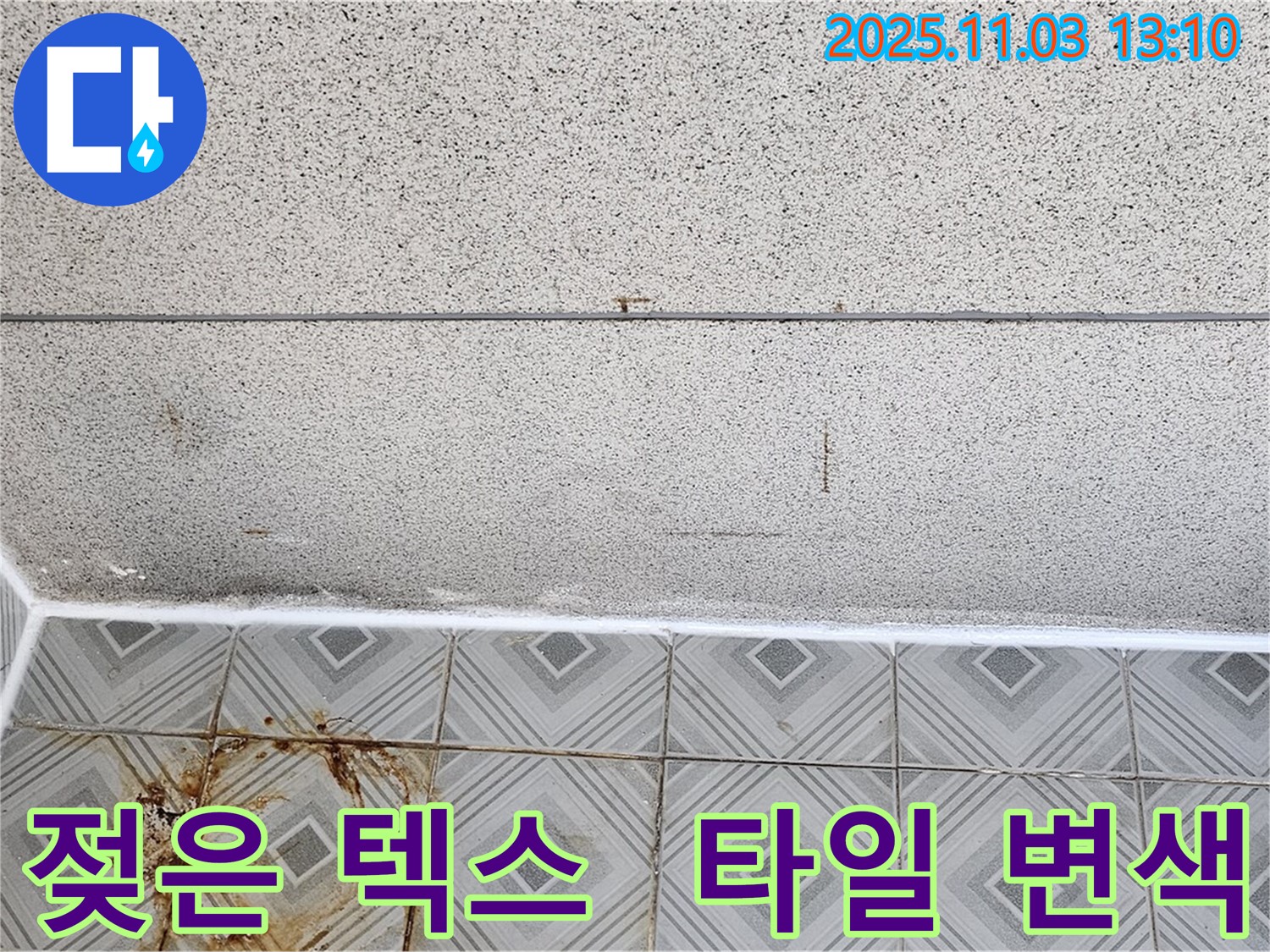 신월동 누수 - 천장 텍스 젖음과 타일 변색, 누수 긴급 점검 및 응급 조치 진행 - 양천구 누수 전문.