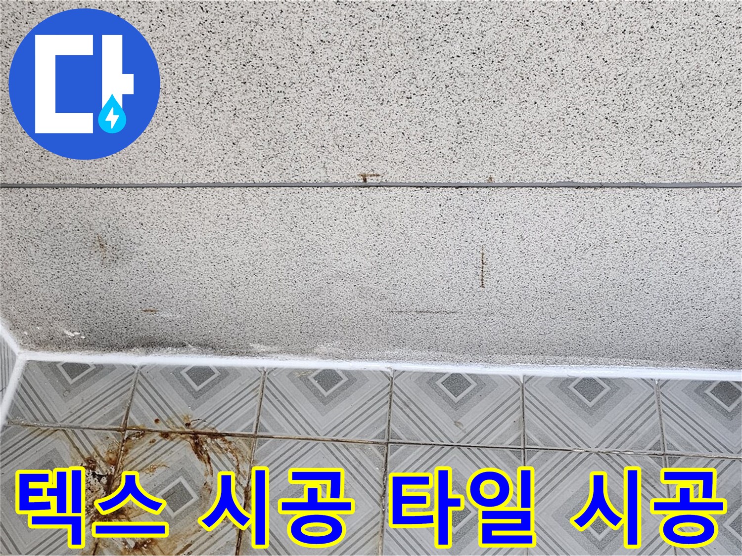 신월동 누수 - 텍스 시공, 타일 시공 - 최고의 기술력