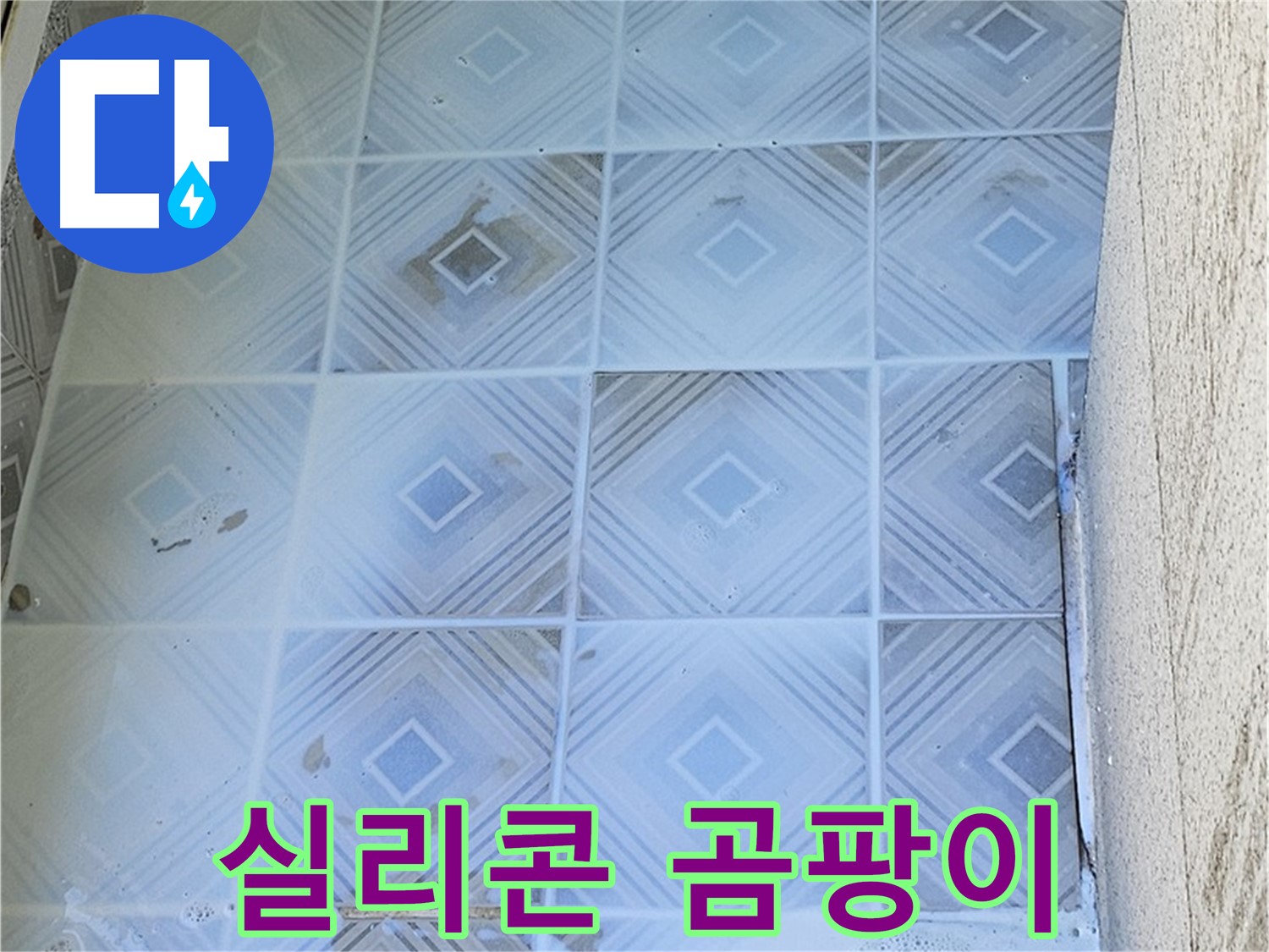 욕조 실리콘 곰팡이 - 누수 징후