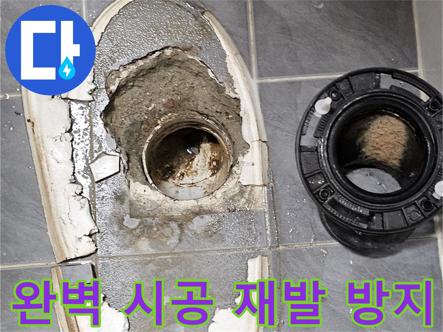 신월동 변기 누수 - 완벽 시공으로 재발 방지 약속