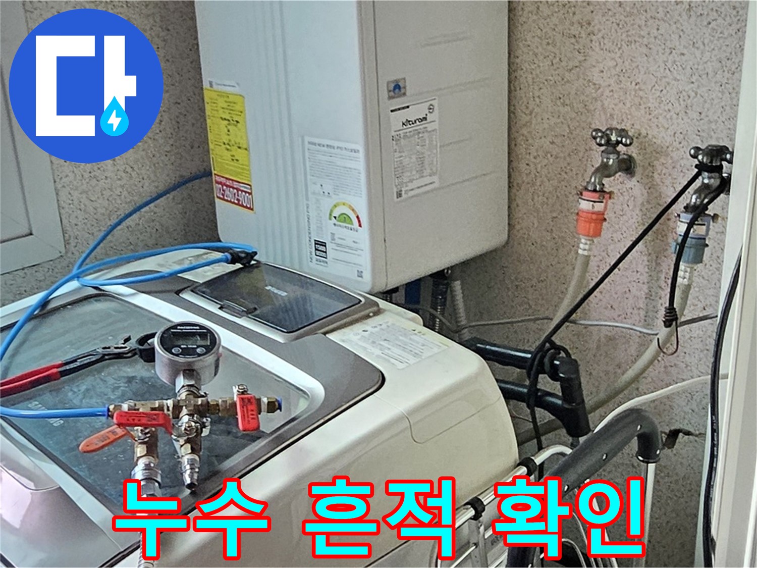 신월동 세탁기 누수 - 연결 부위 누수 흔적 꼼꼼 확인