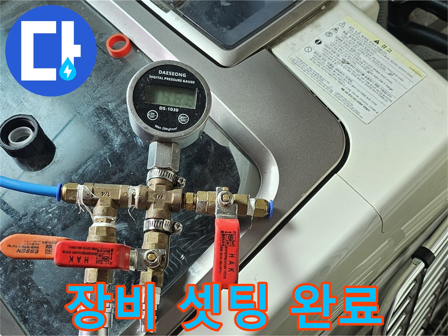 신월동 엘리시안 A동 누수 - 압력 변화 추적 장비 셋팅