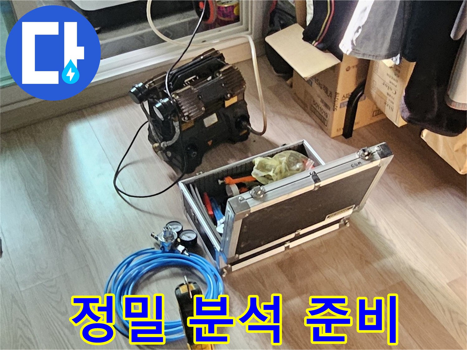 신월동 엘리시안 누수 - 정밀 분석 장비 준비 완료!