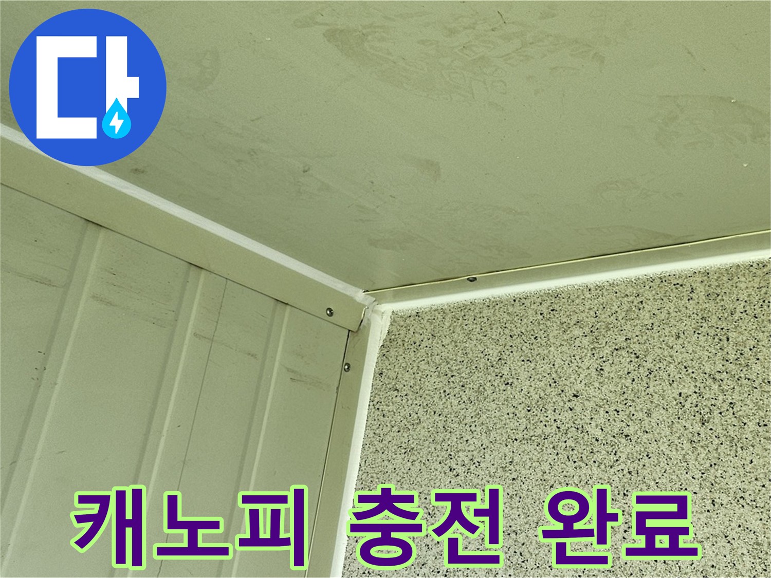 신월동 캐노피 천장 실리콘 충전 시공 사진 - 누수 고민 해결
