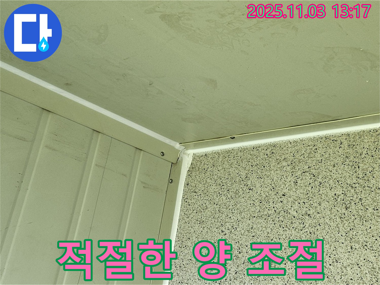 실리콘 시공 시 적절한 양 조절 - 너무 많거나 적지 않게 적절한 양을 사용하여 완벽한 방수 효과를 얻습니다.