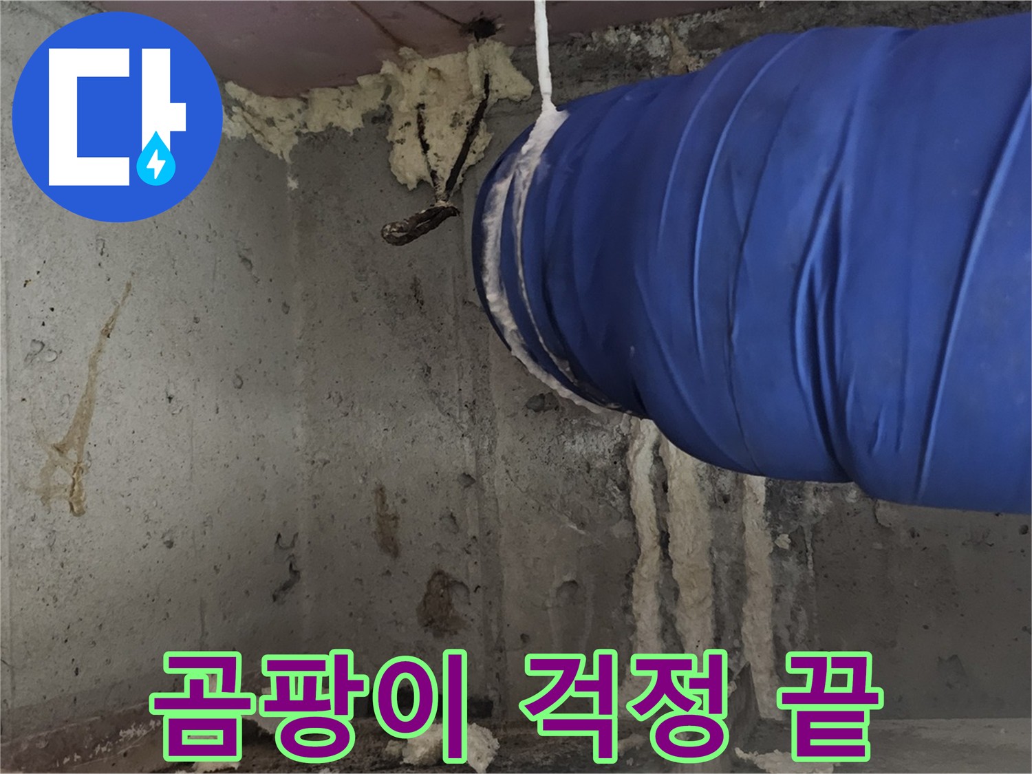 오목로5길 누수 - 단열 시공 후 곰팡이 걱정 없이 쾌적한 생활