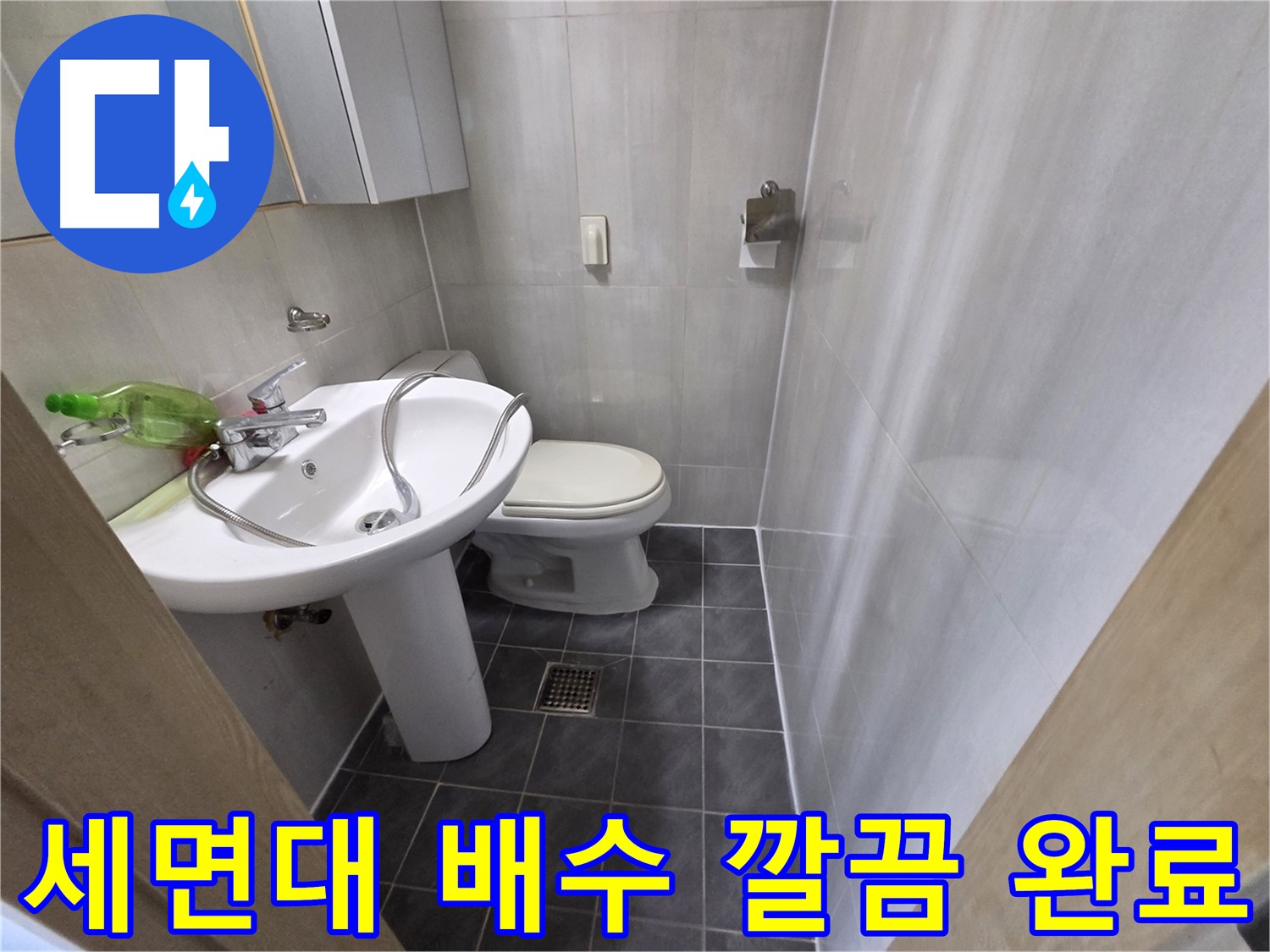 양천구 신월동 누수 - 세면대 배수 문제 깔끔하게 해결 완료!