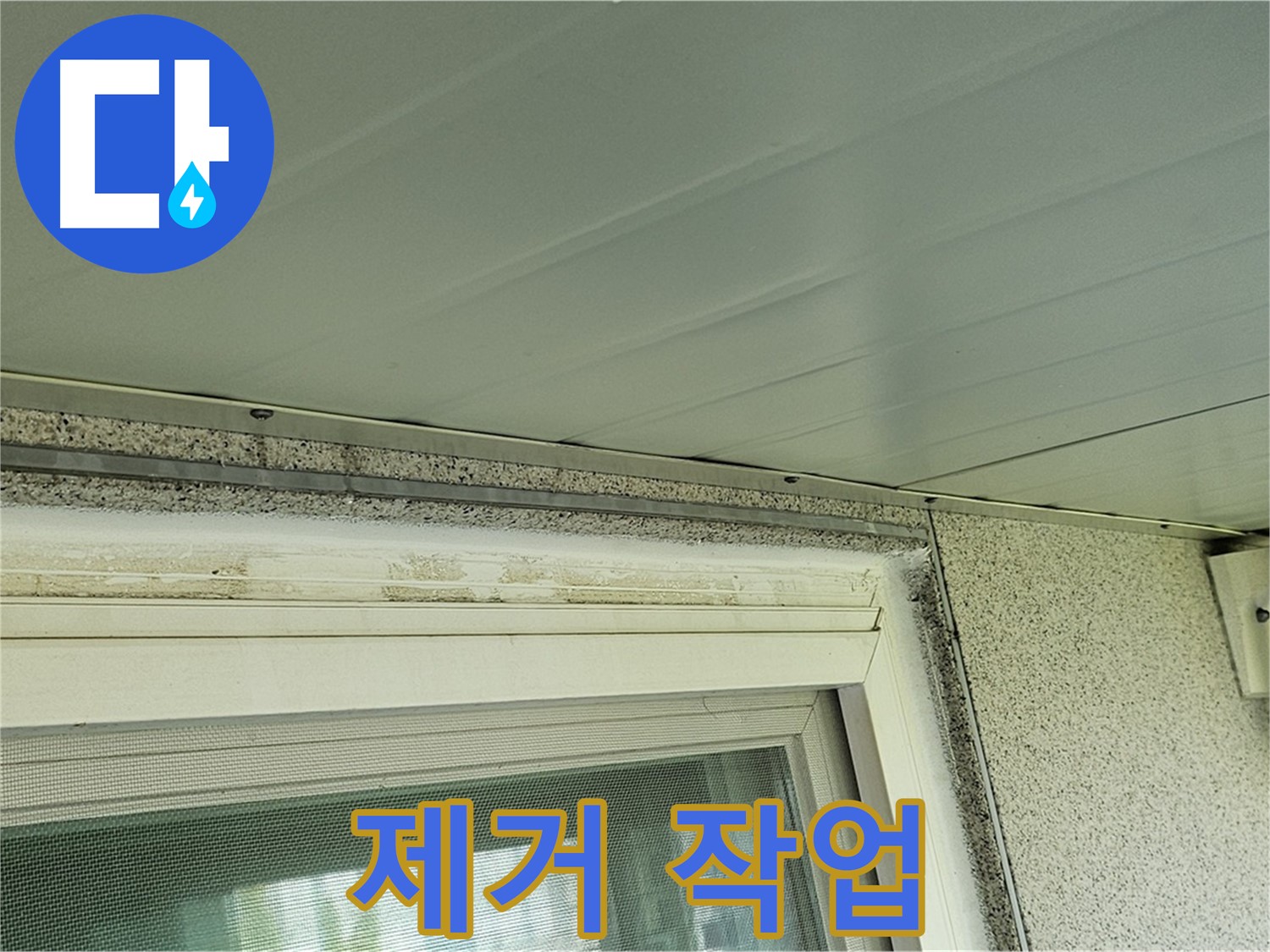 양천구 신월동 건물 - 창틀 상부 백시멘트 들뜸 제거 작업을 진행하는 모습입니다.