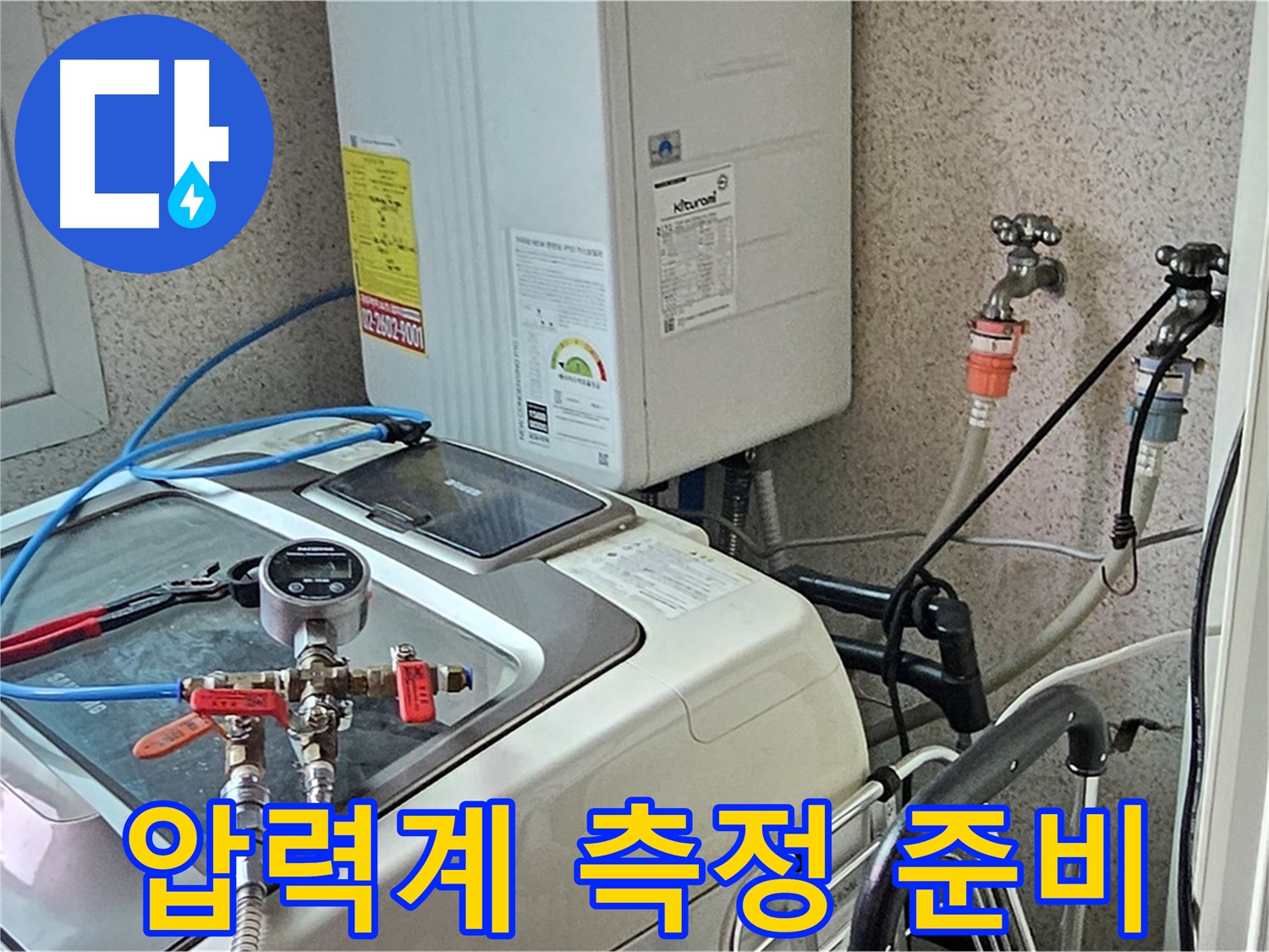 양천구 신월동 세탁기 누수 - 압력계 사용 세밀 측정 준비