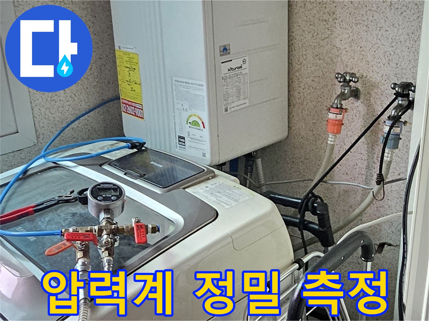 양천구 신월동 세탁기 누수 - 압력계 사용 정밀 측정