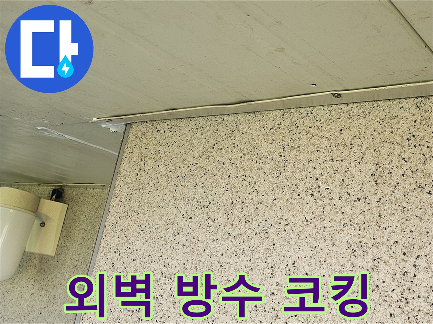 양천구 신월동 엘리시안 아파트 외벽 방수 실리콘 코킹 - 전문 시공