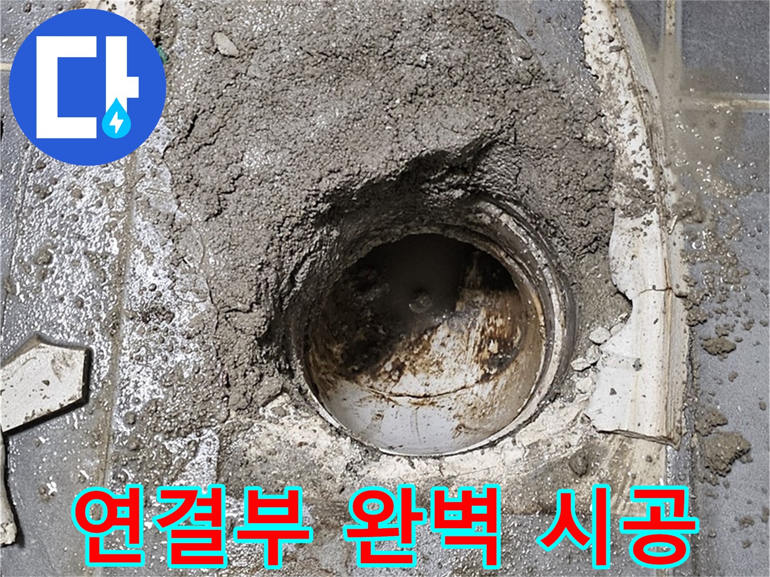 양천구 신월동 욕실 하수구 누수 - 완벽 연결 시공