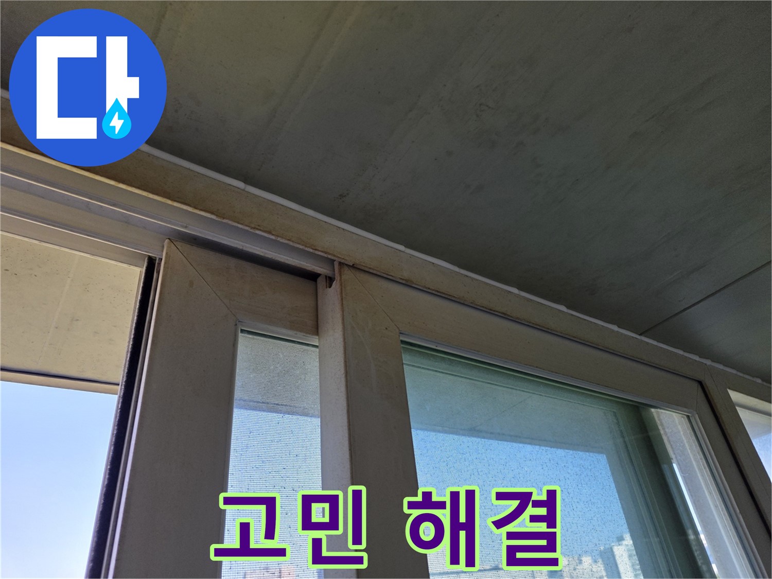 양천구 신월동 창틀 누수 - 곰팡이 제거 - 곰팡이 고민 해결