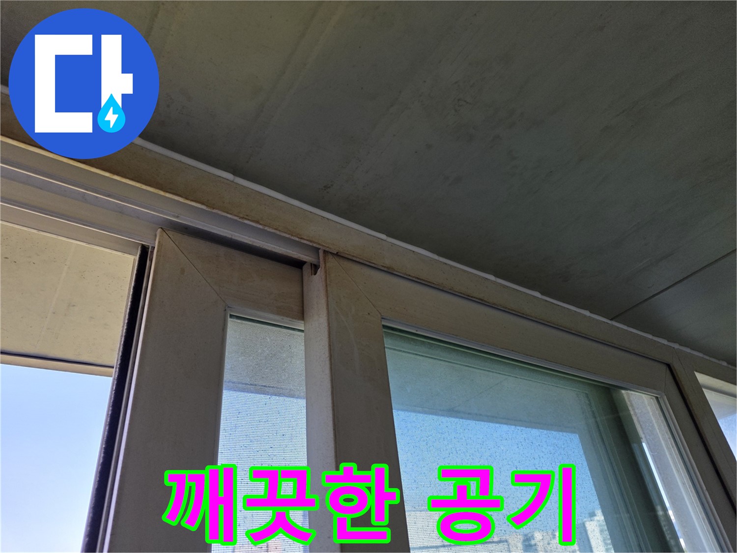 양천구 신월동 창틀 누수 - 곰팡이 제거 - 깨끗한 공기
