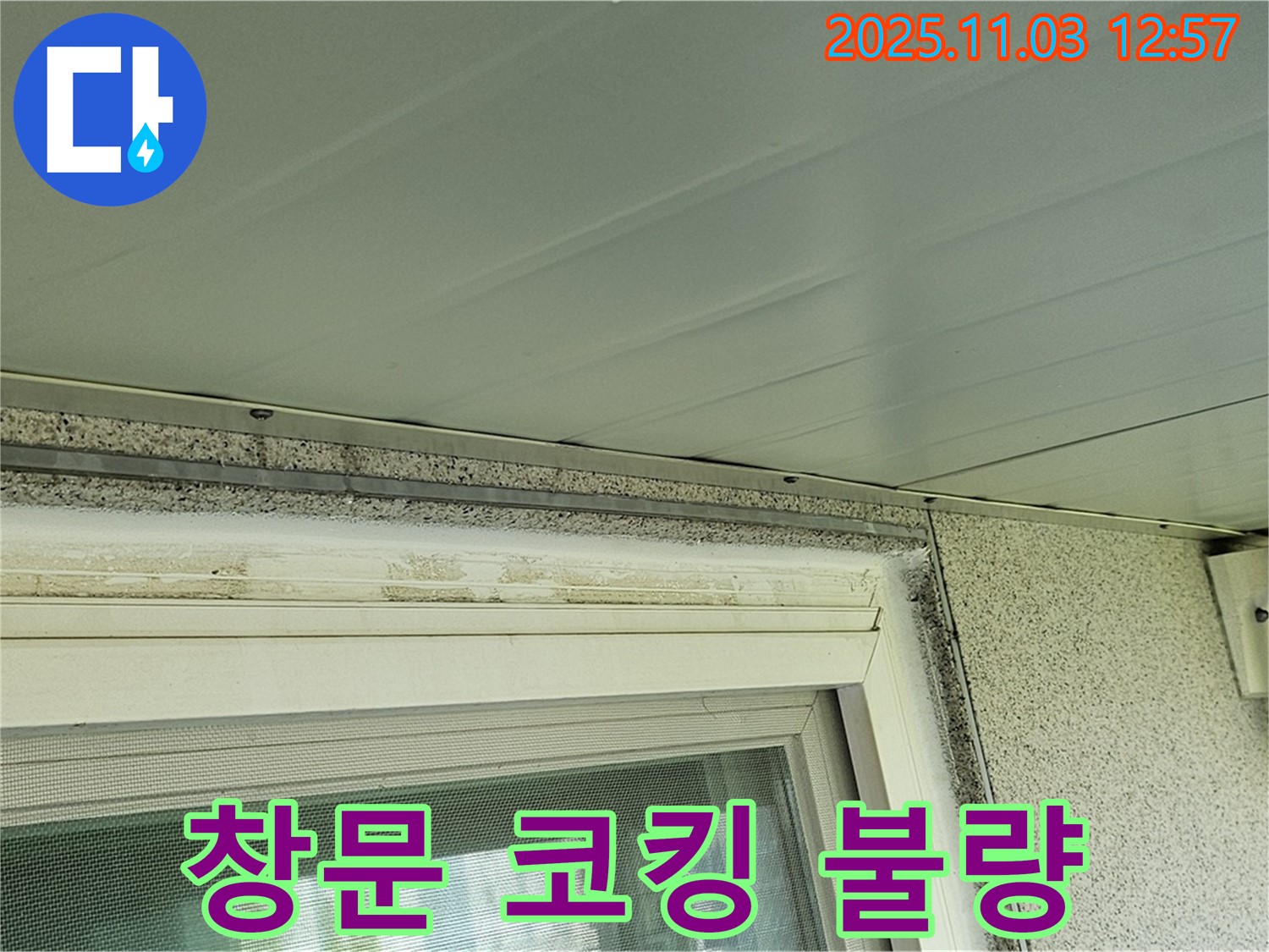 양천구 창문 코킹 불량 누수 보수 - 완벽한 코킹 시공으로 누수 걱정 없이!